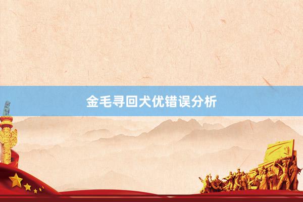 金毛寻回犬优错误分析