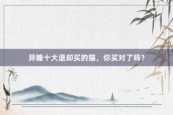异瞳十大退却买的猫，你买对了吗？